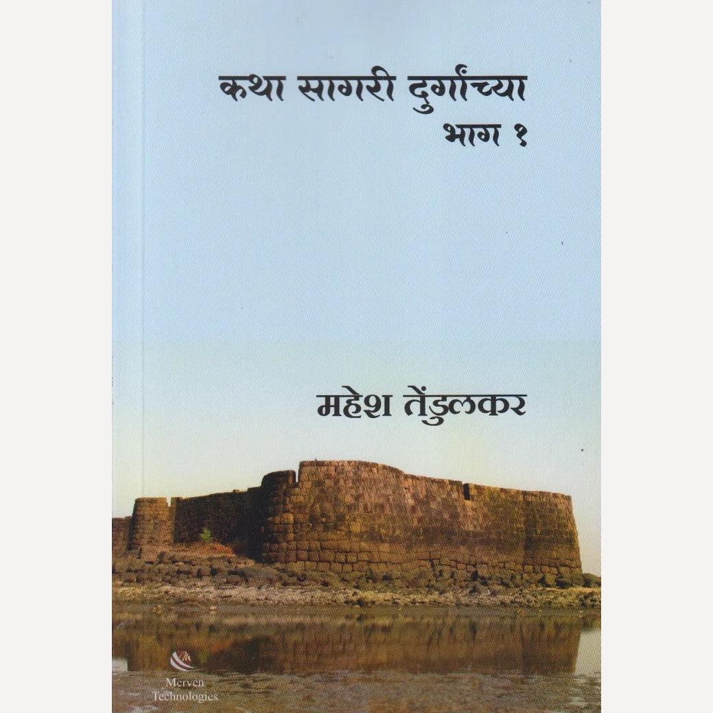Katha Sagari Durganchya Bhag 1 By Mahesh Tendulkar (कथा सागरी दुर्गांच्या भाग १)