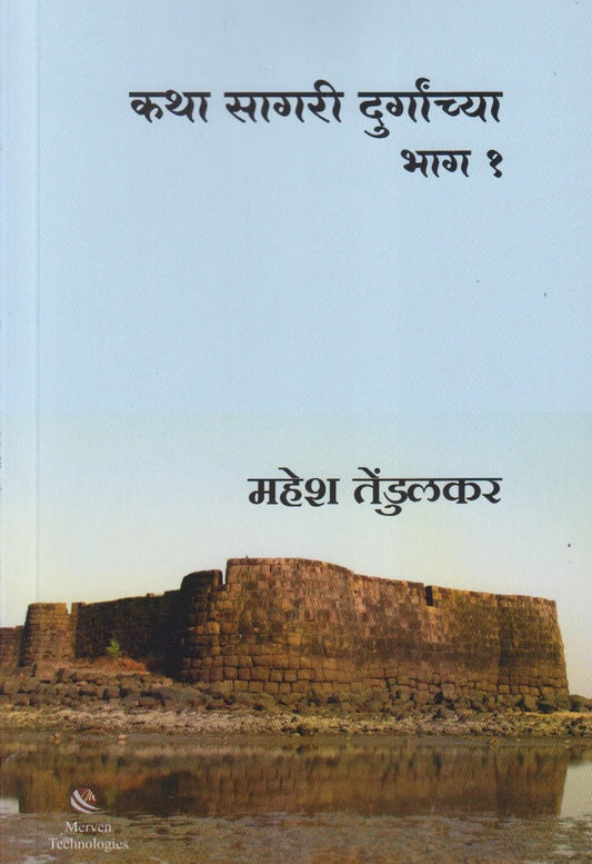 Katha Sagari Durganchya Bhag 1 By Mahesh Tendulkar (कथा सागरी दुर्गांच्या भाग १)