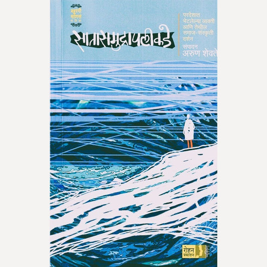 Satasamudrapalikade By Arun Shevte (सातासमुद्रापलीकडे)