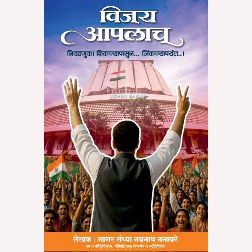 Vijay Apalach By Sagar Nanavare (विजय आपलाच..!  निवडणुका शिकण्यापासून... जिंकण्यापर्यंत...!)
