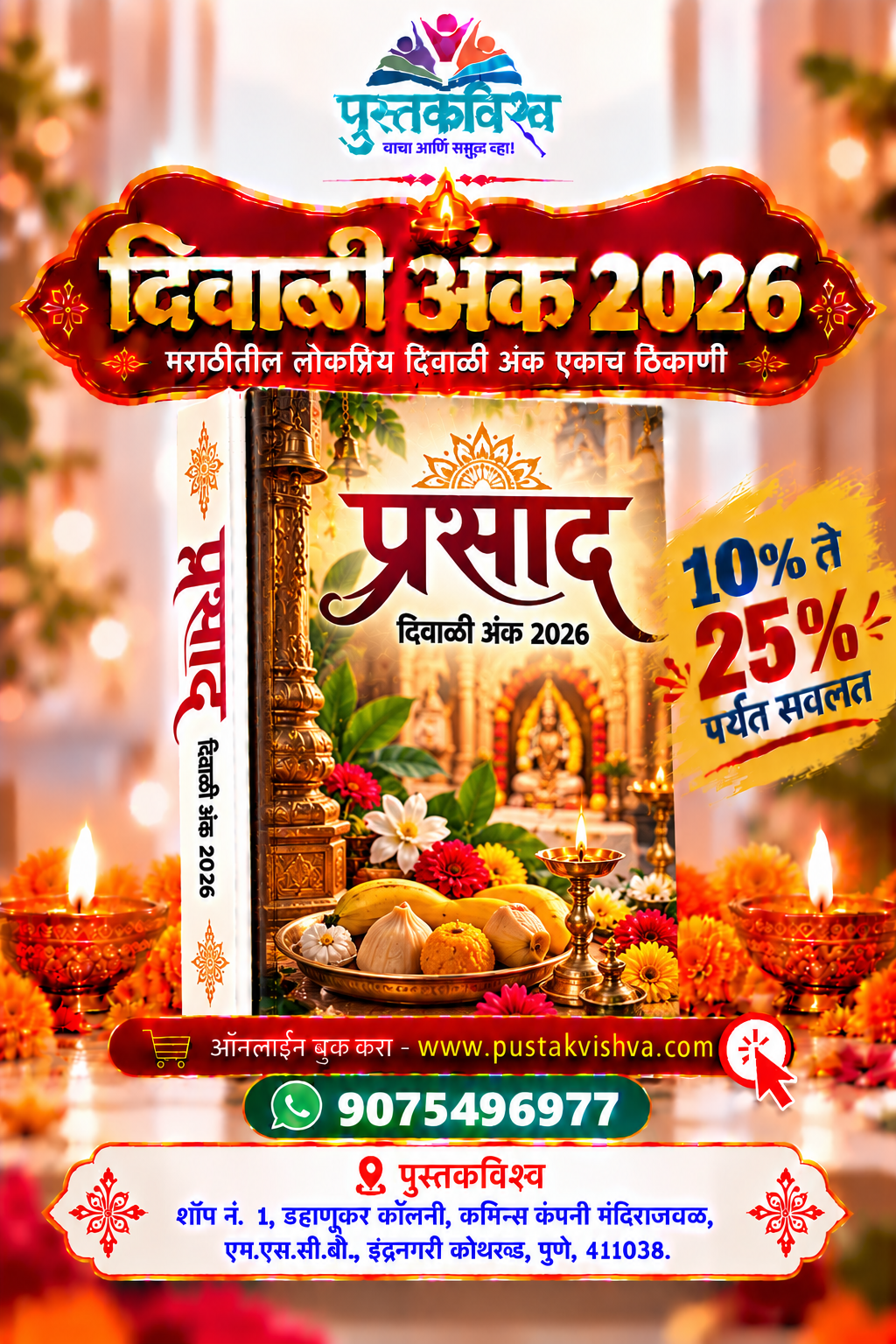 Prasad Diwali Ank 2026 ( प्रसाद   दिवाळी अंक २०२६ )