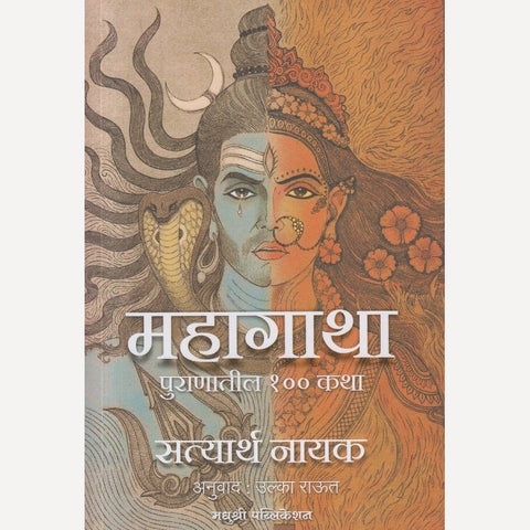 Mahagatha Puranatil 100 Katha By Satyartha Nayak, Ulka Raut(Translators)( महागाथा पुराणातील १०० कथा )