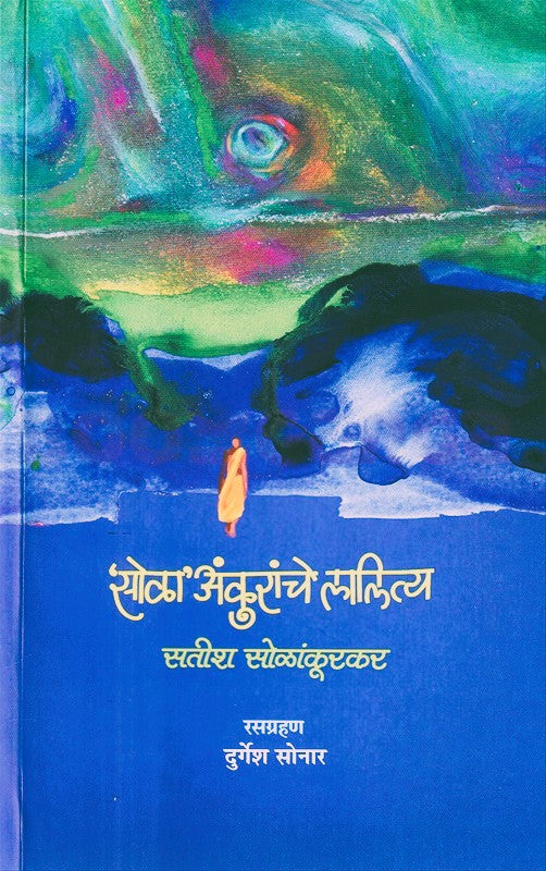 Sola Ankuranche Lalitya By Satish Solankoorkar (सोळा अंकुरांचे लालित्य)