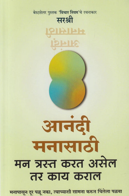 Anandi Manasathi : Man Trast Karat Asel Tar Kay Karal By Sirshree (आनंदी मनासाठी : मन त्रस्त करत असेल तर काय कराल)