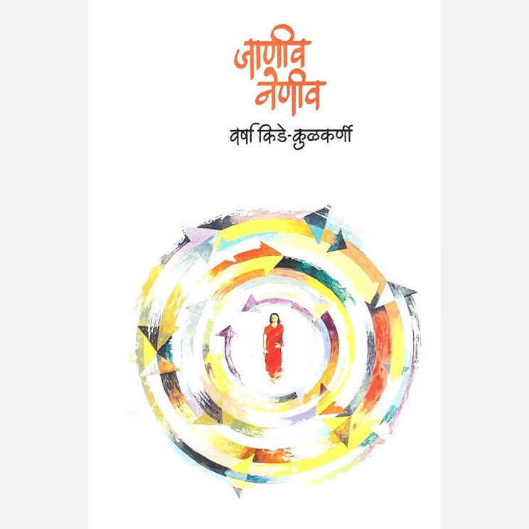 Janiv Neniv By Varsha Kide Kulkarni  (जाणीव नेणीव)