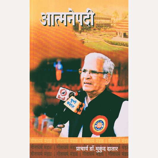 Aatmanepadi By Dr. Mukund Datar (आत्मनेपदी)