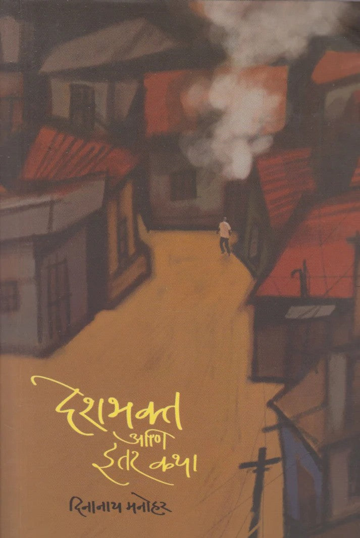 Deshbhakt Aani Itar Katha By Dinanath Manohar (देशभक्त आणि इतर कथा)