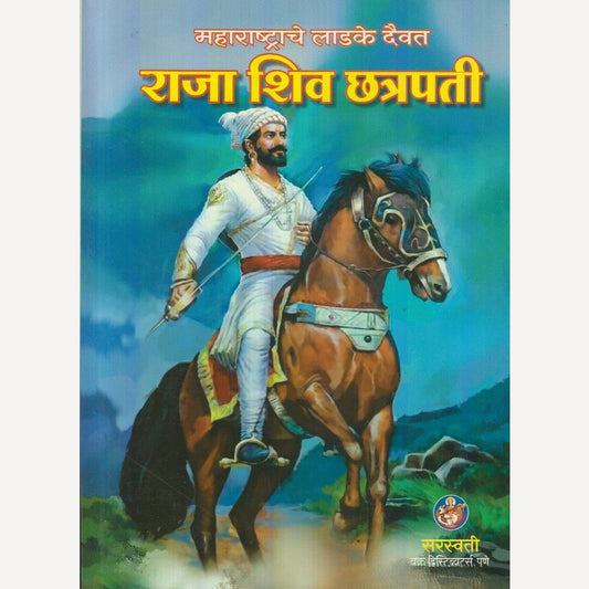 Maharashatrache Ladke Daivat : Raja Shiv Chhatrapati By Anjali R. Rajopadhye (महाराष्ट्राचे लाडके दैवत : राजा शिव छत्रपती)