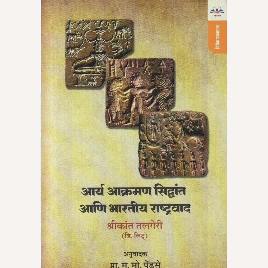 Aarya Aakraman Siddhant Aani Bharatiy Rashtrawad By  Shrikant Talgeri (आर्य आक्रमण सिद्धांत आणि भारतीय राष्ट्रवाद)