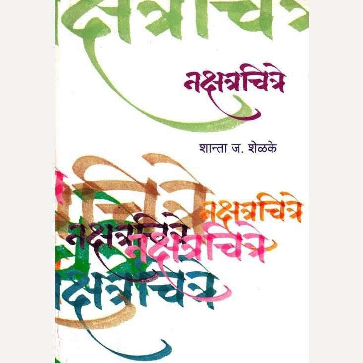 Nakshatrachitre By Shanta Shelke (नक्षत्रचित्रे)