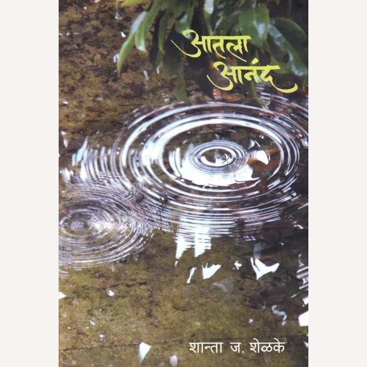 Atala Anand By Shanta Shelke (आतला आनंद)