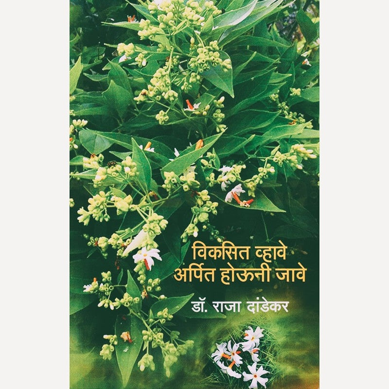 Vikasit Vhave Arpit Houni Jave By Dr. Raja Dandekar (विकसित व्हावे अर्पित होऊनी जावे)