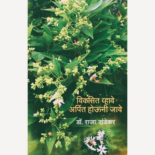 Vikasit Vhave Arpit Houni Jave By Dr. Raja Dandekar (विकसित व्हावे अर्पित होऊनी जावे)
