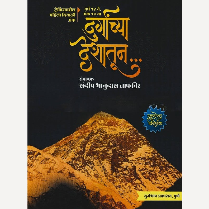 Durganchya Deshatun Diwali Ank 2025 ( दुर्गांच्या देशातून दिवाळी अंक 2025)