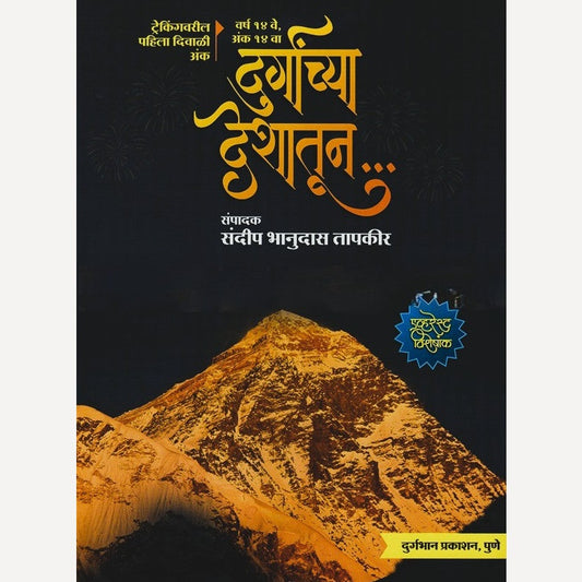 Durganchya Deshatun Diwali Ank 2025 ( दुर्गांच्या देशातून दिवाळी अंक 2025)