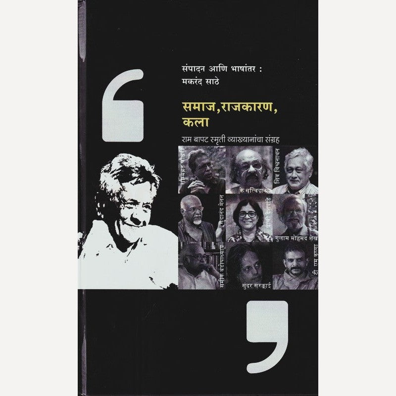 Samaj Rajkaran Kala By Makrand Sathe (समाज राजकारण कला)