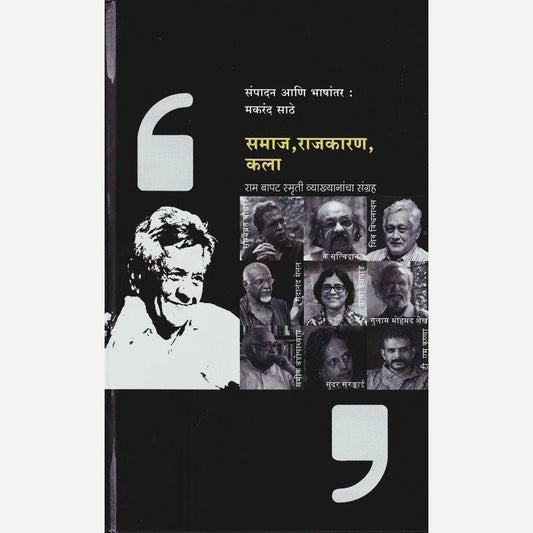 Samaj Rajkaran Kala By Makrand Sathe (समाज राजकारण कला)