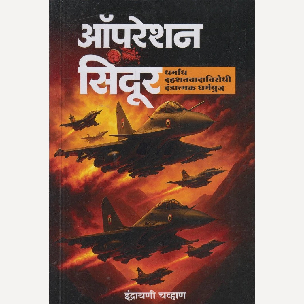 Operation Sindoor By Indrayani Chavan (ऑपरेशन सिंदूर)