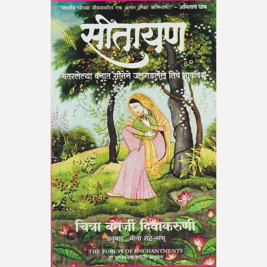 Seetayan By Chitra Banerjee Divakaruni (सीतायन)