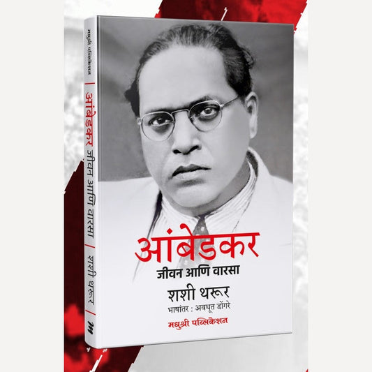 Ambedkar Jeevan Ani Varasa By Shashi Taroor,  Avdhut Dongre(Translators) आंबेडकर जीवन आणि वारसा