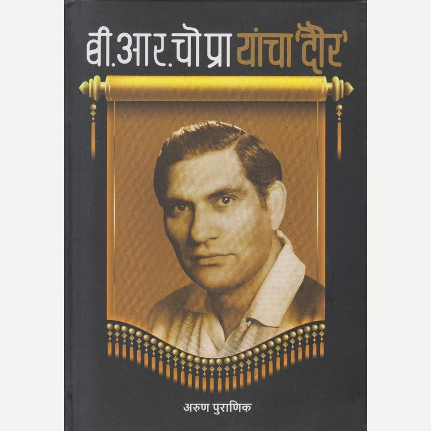 B. R. Chopra yancha ' Daur ' By Arun Puranik ( बी. आर. चोप्रा यांचा ' दौर ' )(Hardcover)