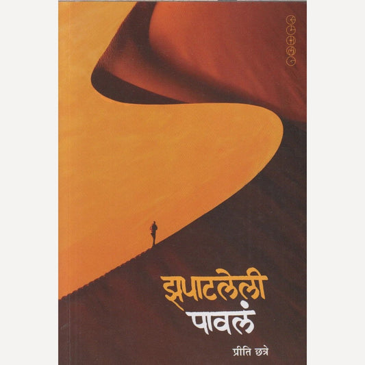 Zapatleli Pavala By Priti Chhatre (झपाटलेली पावलं)