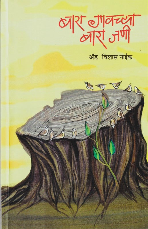 Bara Gavachya Bara Jani By Vilas Naik(बारा गावच्या बारा जणी)