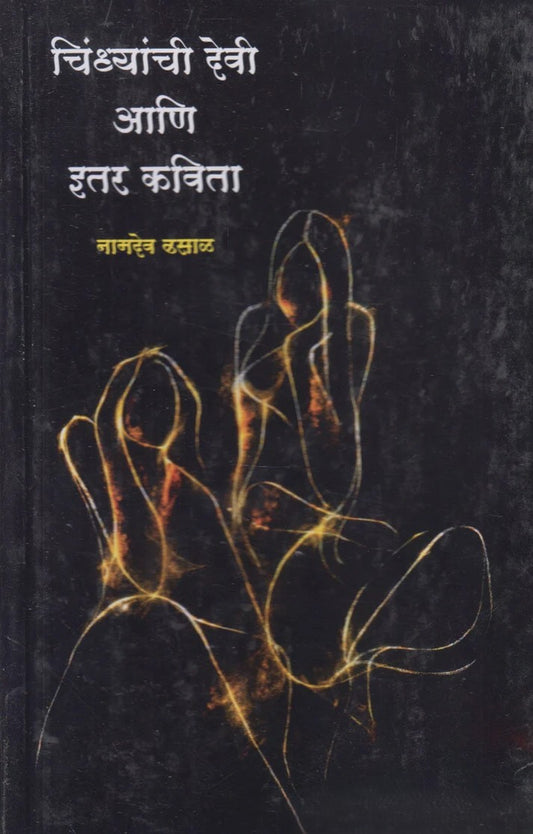 Chindhyanchi Devi Aani Itar Katha By Namdev Dhasal (चिंध्यांची देवी आणि इतर कथा)