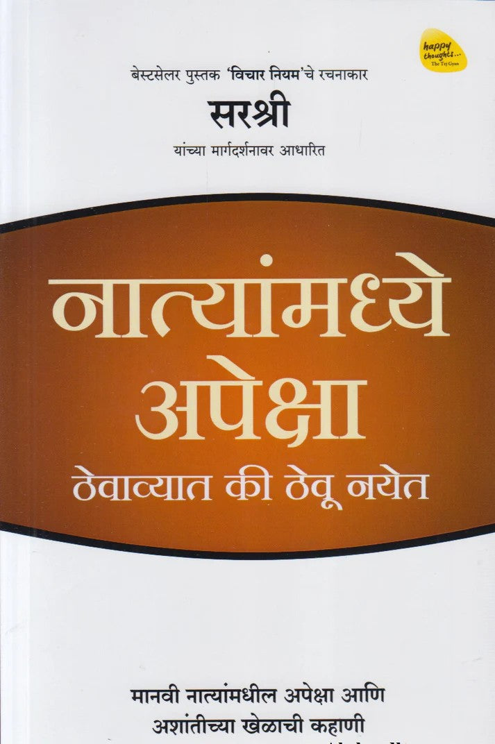 Natyanmadhe Apeksha Thevavyat Ki Thevu Nayet By Sirshree (नात्यांमध्ये अपेक्षा ठेवाव्यात की ठेवू नयेत)