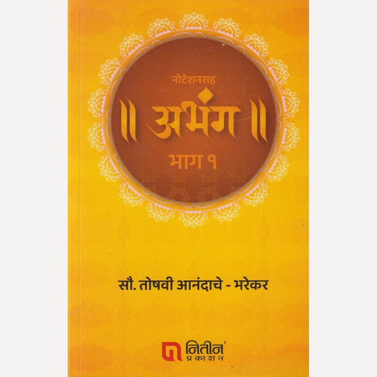 Noteshansaha Abhang Bhag - 1 By Mrs. Toshavi Anandache - Bharekar (नोटेशनसह अभंग भाग - १)