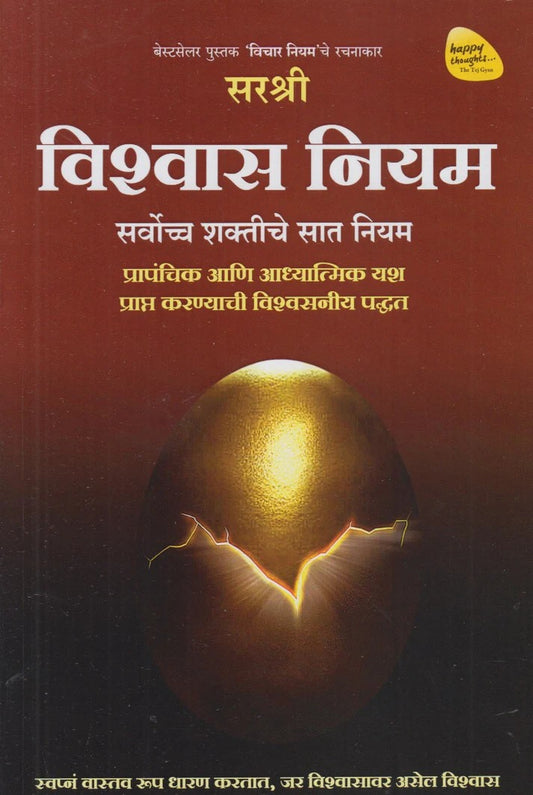 Vishwas Niyam By Sirshree (विश्वास नियम)