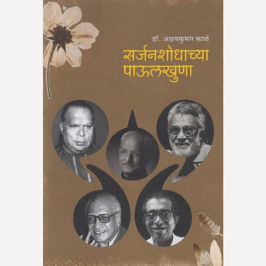 Sarjanashodhachya Paulkhuna By Dr. Akshaykumar Kale (सर्जनशोधाच्या पाऊलखुणा)
