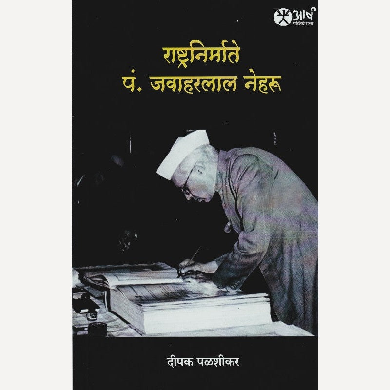 Rashtranirmate P. Javaharlal Neharu By Dipak Palshikar  (राष्ट्रनिर्माते पं. जवाहरलाल नेहरु)