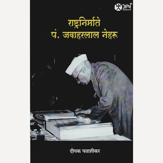 Rashtranirmate P. Javaharlal Neharu By Dipak Palshikar  (राष्ट्रनिर्माते पं. जवाहरलाल नेहरु)