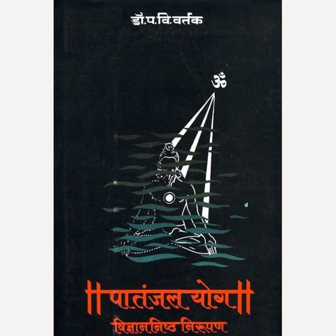 Patanjal Yog‍ Vidnyannishth Nirupan By Dr. P V Vartak (पातंजल योग विज्ञाननिष्ठ निरुपण)