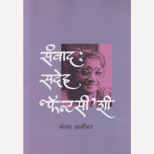 Sanvad : Sadeh 'Fantasy' shi By Sanjay Arvikar (संवाद : सदेह 'फॅन्टसी' शी)