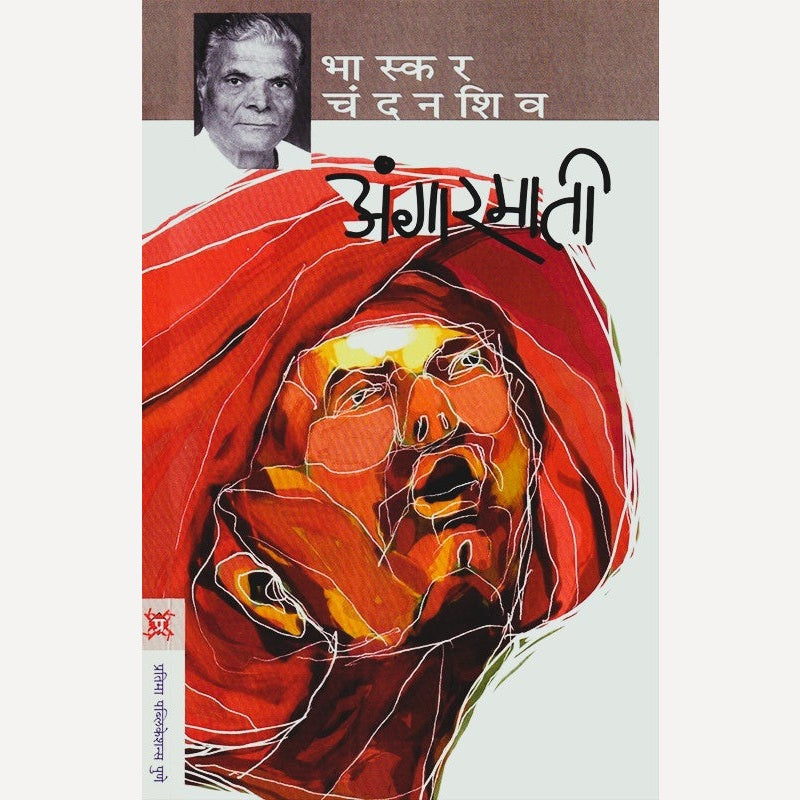 Angarmati By Bhaskar Chandanshiv (अंगारमाती)