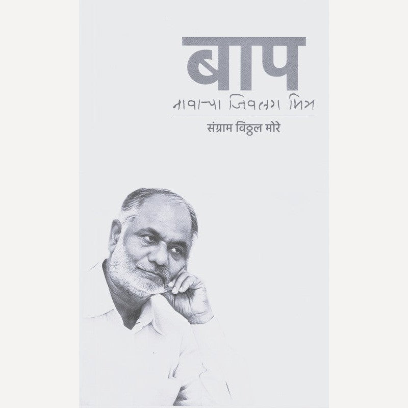 Bap Navacha Jivlag Mitra By Sangram More (बाप नावाचा जिवलग मित्र)