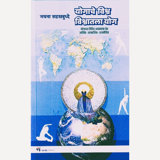 Yogache Vishwa Vishwatala Yog By Nayana Sahastrabuddhe  (योगाचे विश्व विश्वातला योग)