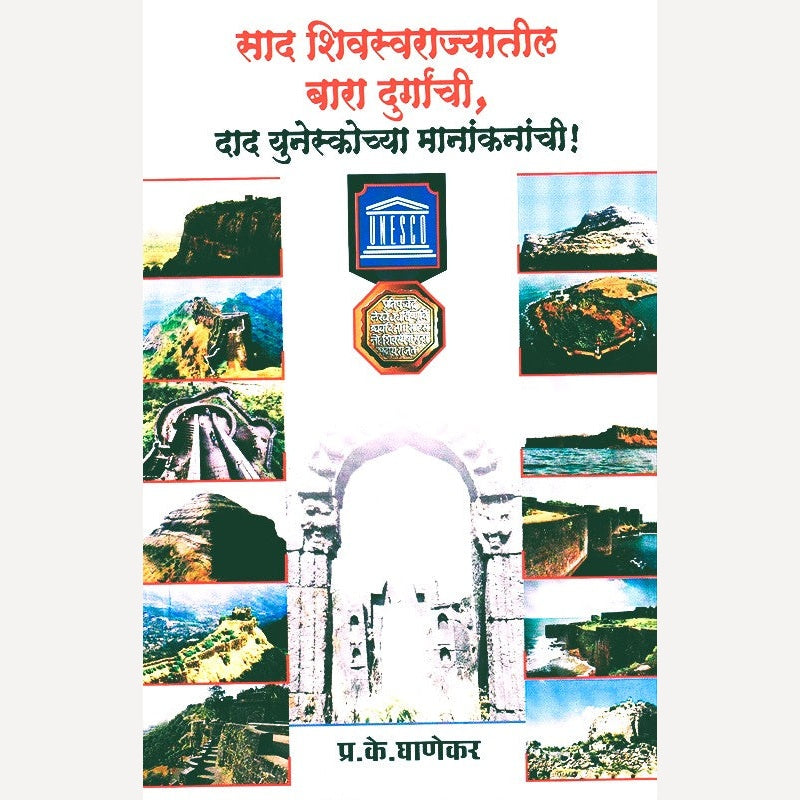 Saad Shivswarajyatil Bara Durganchi Dad UNESCOchya Manankanachi By  P. K. Ghanekar (साद शिवस्वराज्यातील बारा दुर्गांची दाद युनेस्कोच्या मानांकनांची)