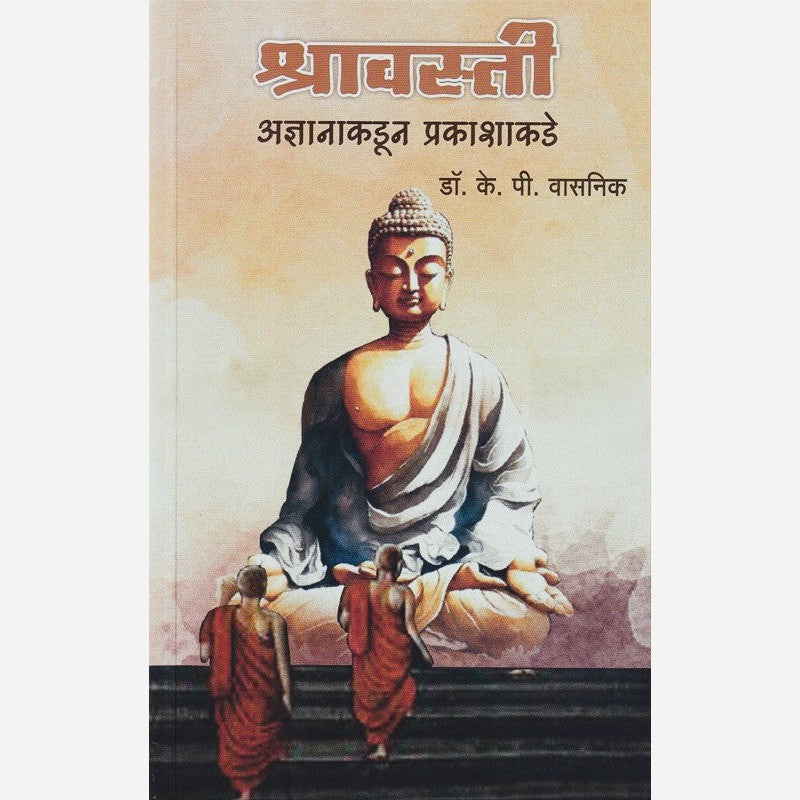Shravasti By K. P. Vasnik (श्रावस्ती)