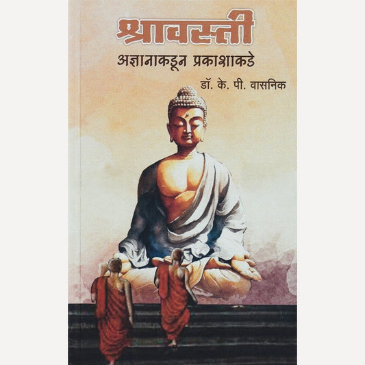 Shravasti By K. P. Vasnik (श्रावस्ती)
