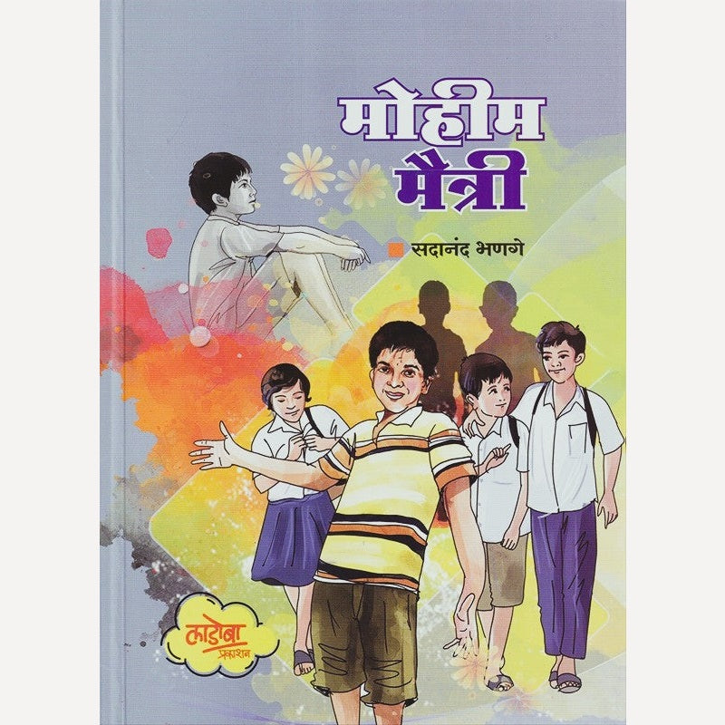 Mohim Maitri By Sadanand Bhanage (मोहीम मैत्री)