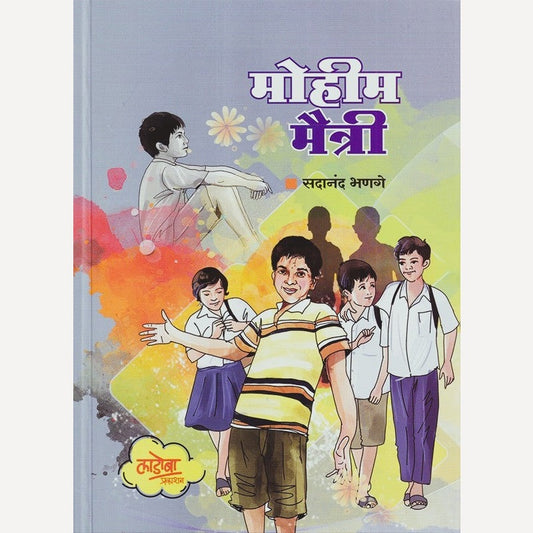 Mohim Maitri By Sadanand Bhanage (मोहीम मैत्री)