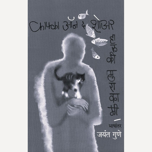 Kafka On The Shore (Marathi) By Haruki Murakami, Jayant Gune (Translator)  काफ्का ऑन द शोअर (मराठी)