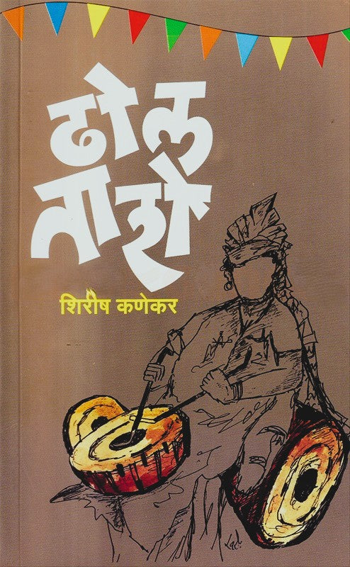 Dhol Tashe By Shirish Kanekar (ढोल ताशे)