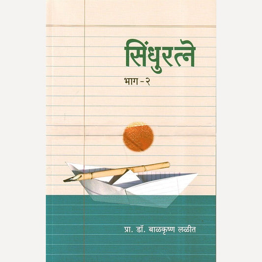 Sindhuratne Bhag 2 By Prof. Balkrushna Lalit (सिंधुरत्ने भाग २)