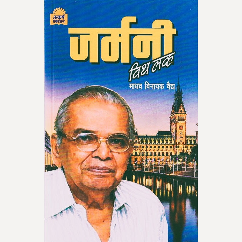Germani With Love By Madhav Vaidya (जर्मनी विथ लव्ह)