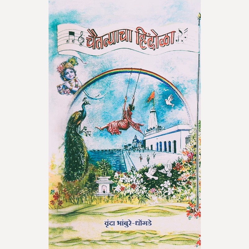 Chaitanyacha Hindola By Vrunda Dhondge (चैतन्याचा हिंदोळा)