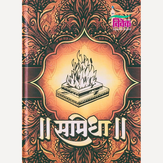 Samidha (समिधा)